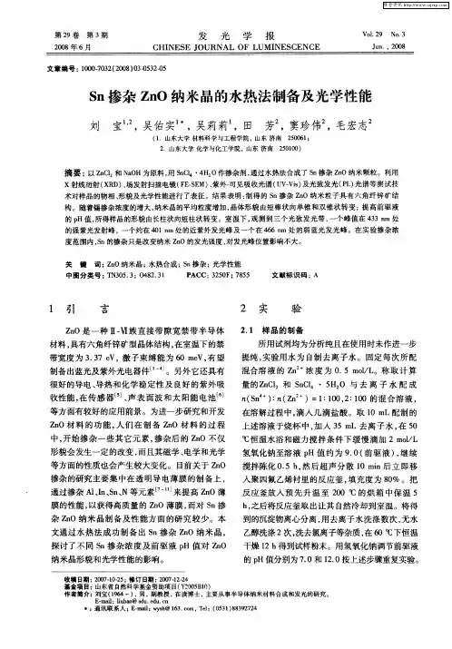 Sn掺杂ZnO纳米晶的水热法制备及光学性能