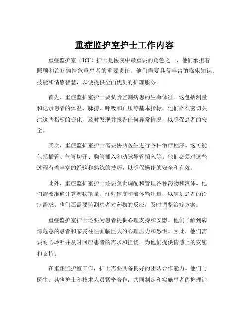 重症监护室护士工作内容