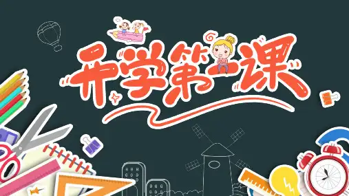 德育教育《开学第一课》精品课件