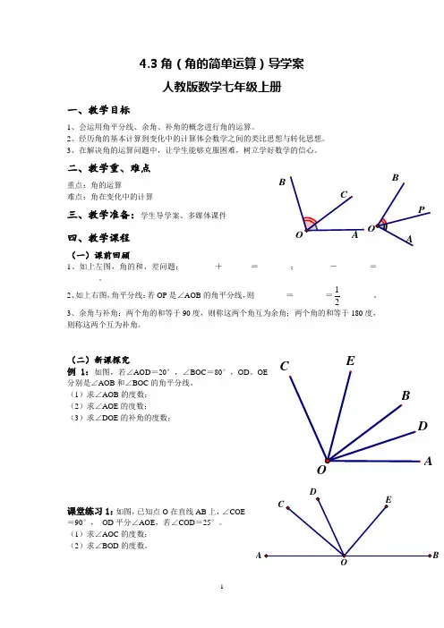 4.3角(角的简单运算)导学案 人教版数学七年级上册