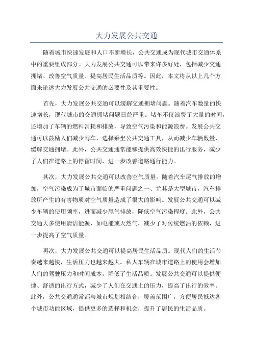 大力发展公共交通