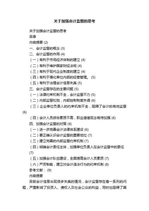 关于加强会计监督的思考