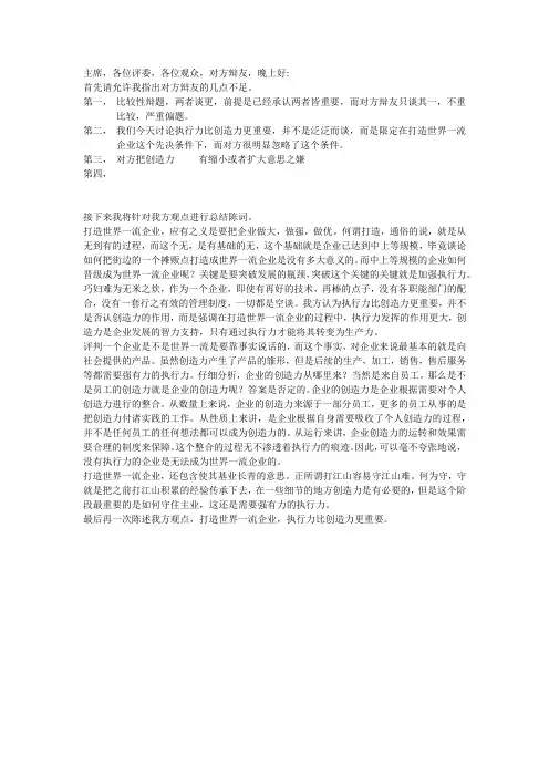 创建一流企业_执行力与创造力哪个更重要--四辩