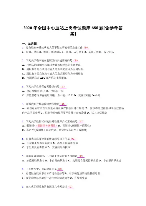 新版精选2020年全国中心血站上岗模拟题库688题(含参考答案)