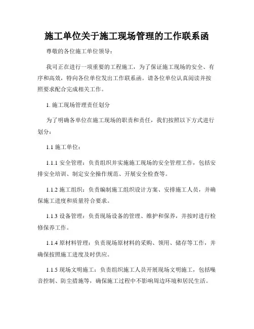 施工单位关于施工现场管理的工作联系函