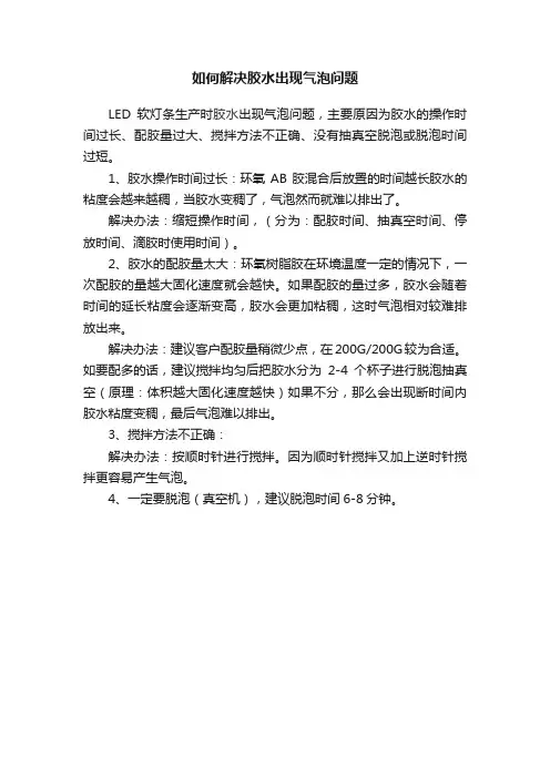 如何解决胶水出现气泡问题
