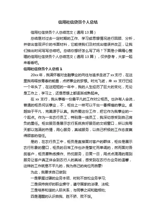 信用社信贷员个人总结范文（通用13篇）