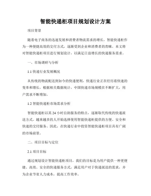 智能快递柜项目规划设计方案