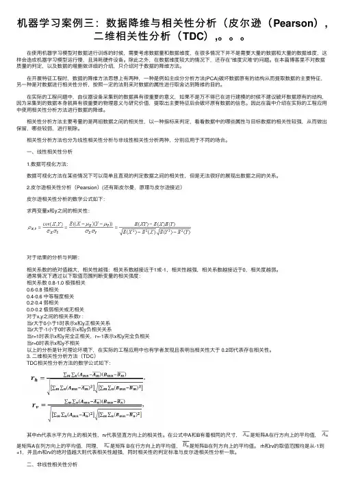 机器学习案例三：数据降维与相关性分析（皮尔逊（Pearson）,二维相关性分析（TDC）,。。。