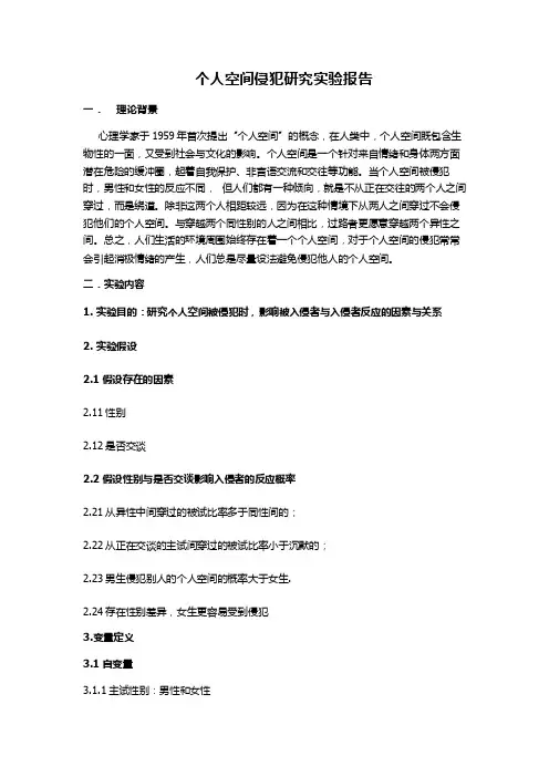 个人空间侵犯实验报告