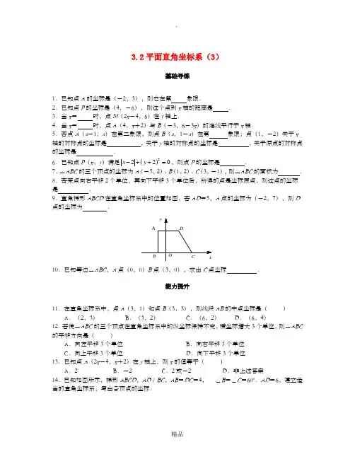 八年级数学上册 第三章 位置与坐标 3.2 平面直角坐标系(第3课时)课时训练题 北师大版