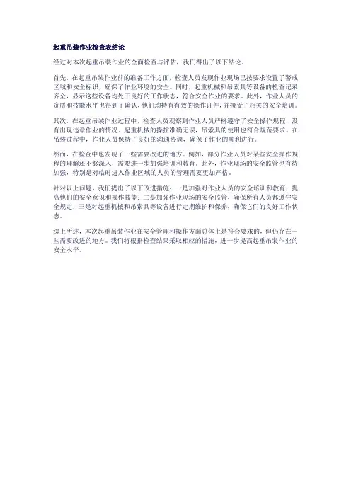 起重吊装作业检查表结论