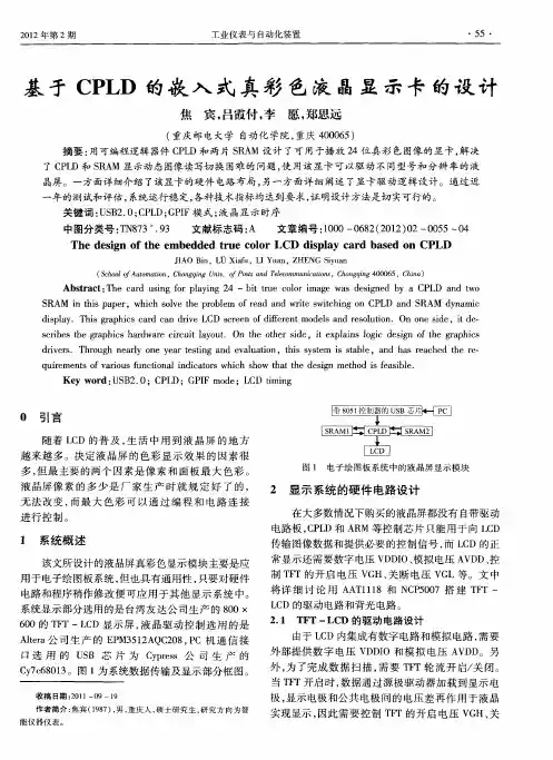 基于CPLD的嵌入式真彩色液晶显示卡的设计