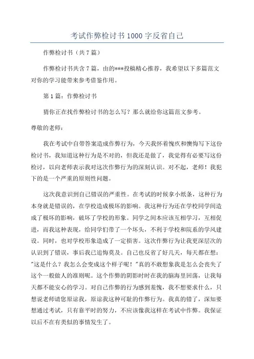 考试作弊检讨书1000字反省自己