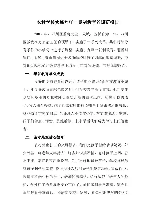 农村学校实施九年一贯制教育的调研报告.doc22