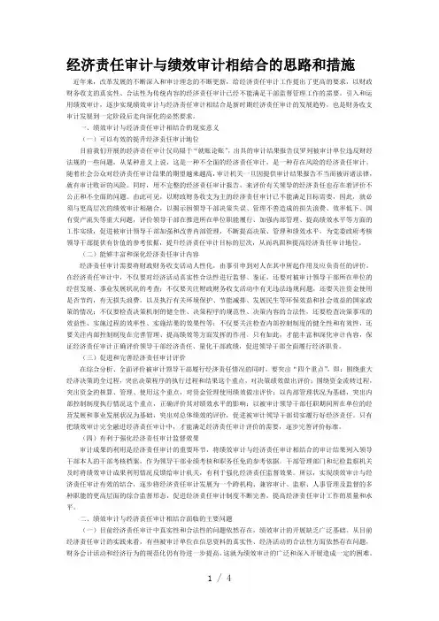 经济责任审计与绩效审计相结合的思路和措施