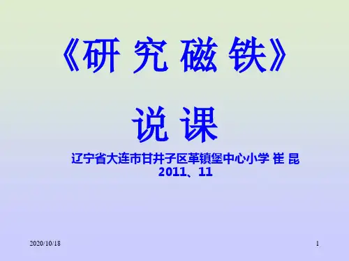 研究磁铁 说课PPT-苏教版科学五上PPT优选课件