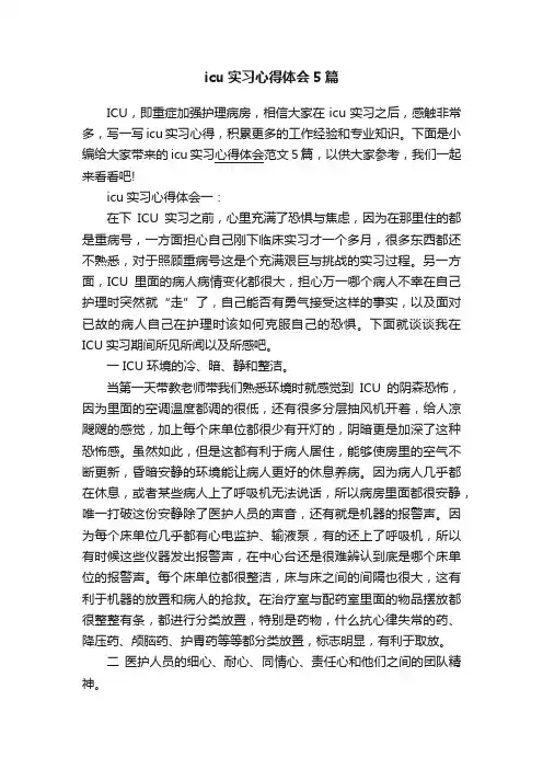 icu实习心得体会5篇