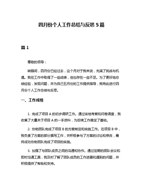 四月份个人工作总结与反思5篇