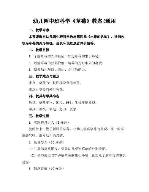 幼儿园中班科学《草莓》教案(通用