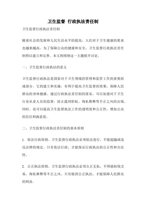 卫生监督 行政执法责任制