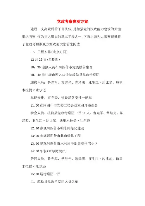 党政考察参观方案