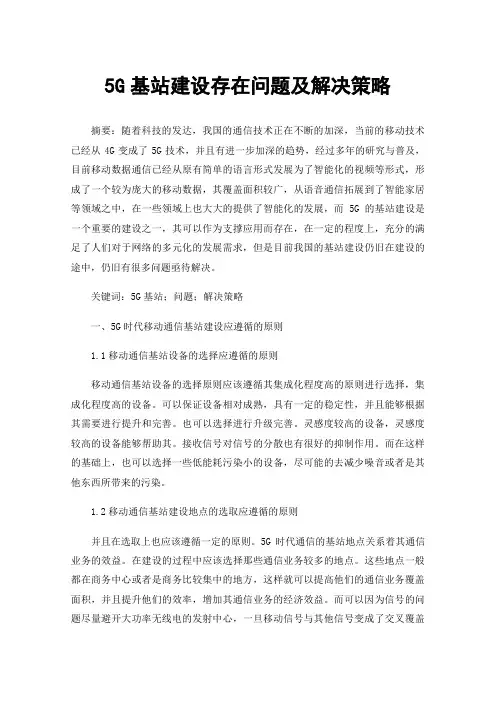 5G基站建设存在问题及解决策略