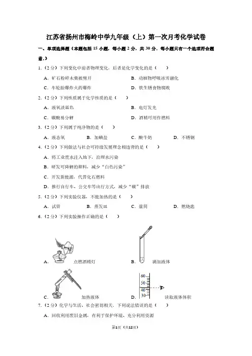 江苏省扬州市梅岭中学九年级(上)第一次月考化学试卷