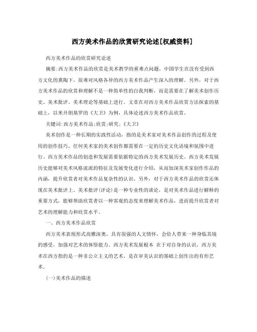 西方美术作品的欣赏研究论述[权威资料]