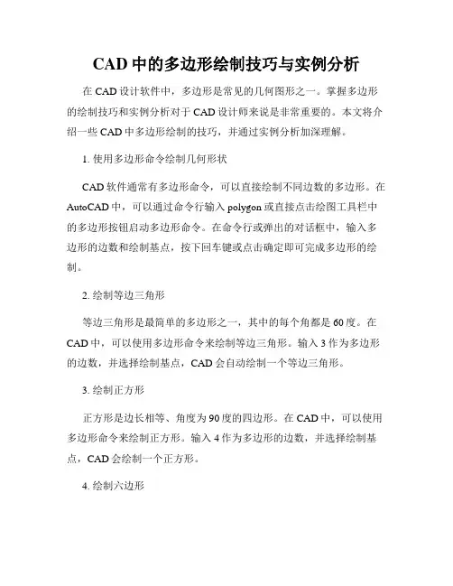 CAD中的多边形绘制技巧与实例分析