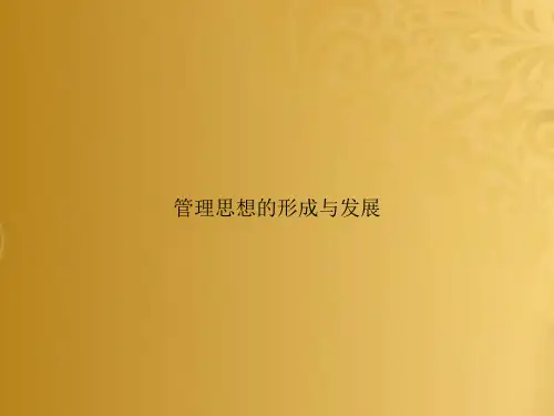 管理思想的形成与发展