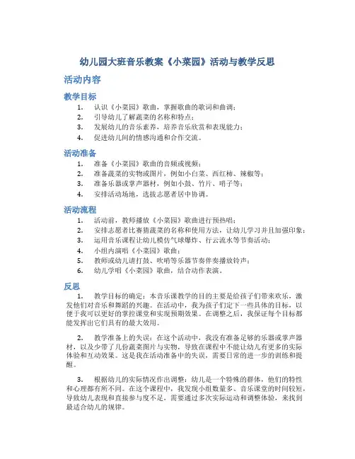 幼儿园大班音乐教案《小菜园》活动与教学反思