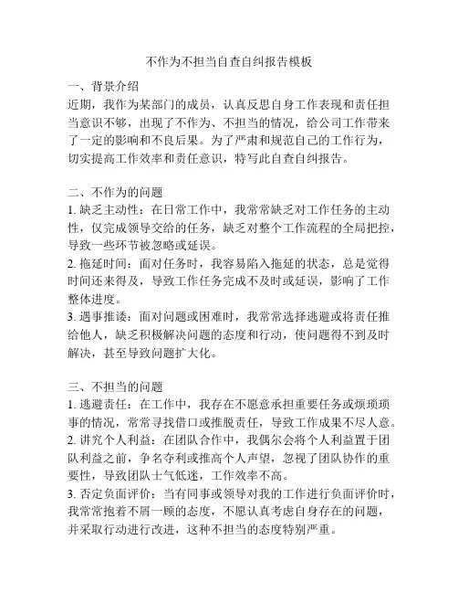 不作为不担当自查自纠报告模板