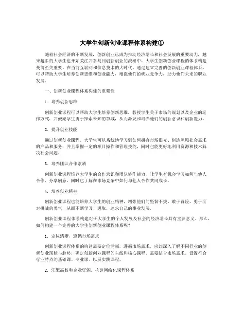 大学生创新创业课程体系构建①