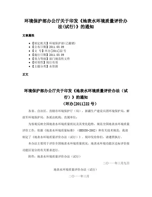 环境保护部办公厅关于印发《地表水环境质量评价办法(试行)》的通知