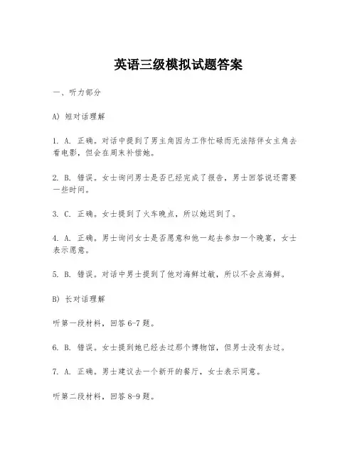 英语三级模拟试题答案