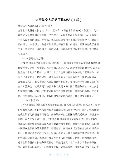 交警队个人思想工作总结(3篇)