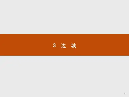 人教版必修5语文课件：3 边 城(共38张PPT)