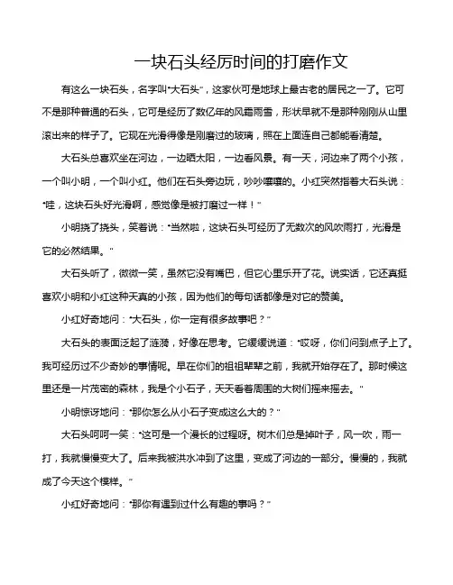 一块石头经厉时间的打磨作文