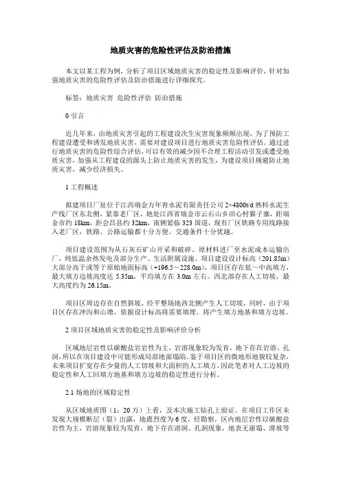 地质灾害的危险性评估及防治措施