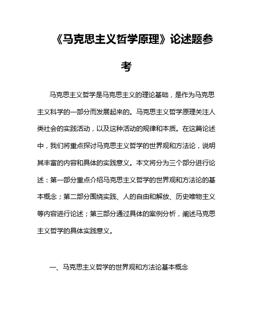 《马克思主义哲学原理》论述题参考