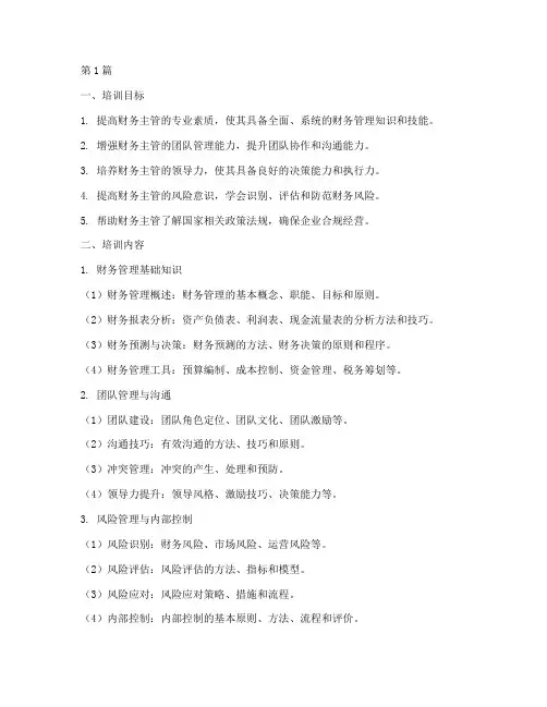 财务主管培训计划的培训内容(2篇)