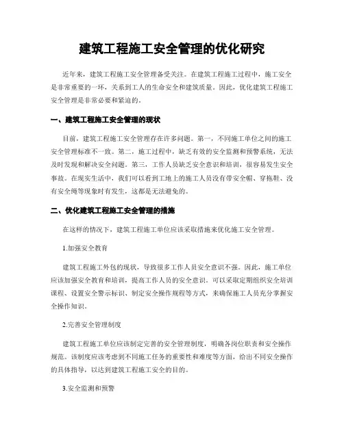建筑工程施工安全管理的优化研究