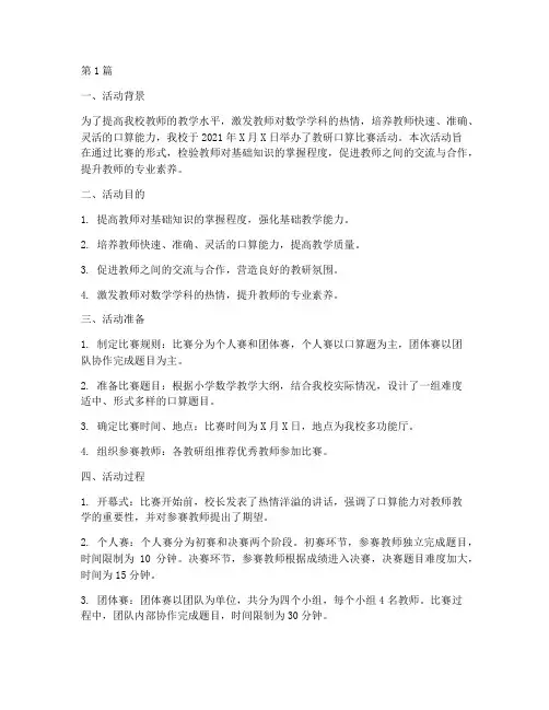 教研口算比赛活动总结(3篇)