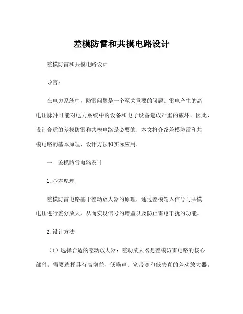 差模防雷和共模电路设计