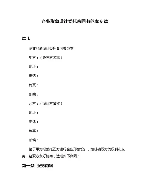 企业形象设计委托合同书范本6篇