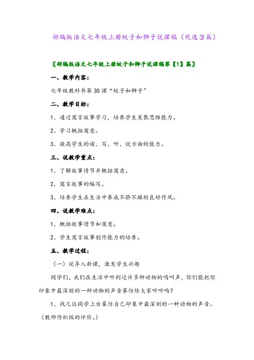 2023年部编版语文七年级上册蚊子和狮子说课稿(优选3篇)