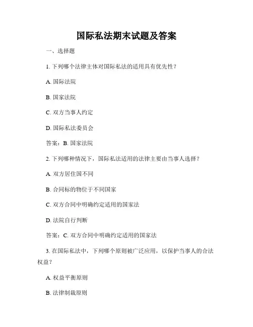 国际私法期末试题及答案