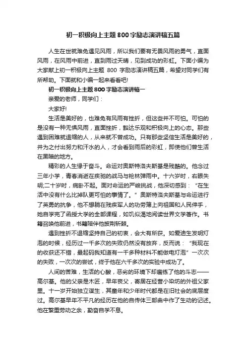 初一积极向上主题800字励志演讲稿五篇