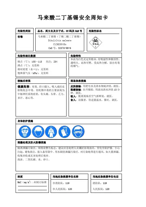 马来酸二丁基锡安全周知卡、职业危害告知卡、理化特性表